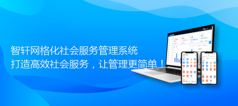 网格化社会服务管理系统